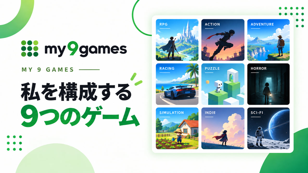 My 9 Games | 私を構成する9つのゲーム